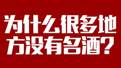 智能釀酒設(shè)備：為什么很多地方?jīng)]有名酒？