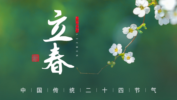 廿四節(jié)氣·24醉 | 立春：春風(fēng)拂面，春酒暖心。