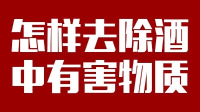 用小型酒廠釀酒設(shè)備做酒時(shí)，怎樣去除酒中有害物質(zhì)？