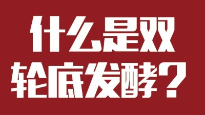 雅大燒酒設(shè)備為您科普：什么是“雙輪底發(fā)酵”酒？