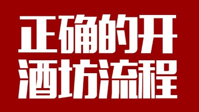 用蒸汽釀酒設(shè)備釀酒前，正確的開酒坊流程你一定要清楚