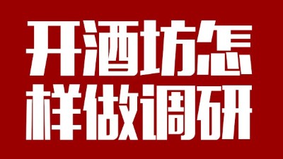 用釀酒蒸餾設(shè)備回家開個酒坊，從哪些方面做市場調(diào)研？