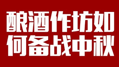 用雅大釀酒設(shè)備開酒坊，怎樣應(yīng)對中秋白酒銷售旺季？