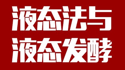 用蒸汽釀酒設(shè)備做酒，液態(tài)法白酒≠液態(tài)發(fā)酵白酒，請區(qū)別對待！