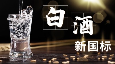 白酒新舊標(biāo)準(zhǔn)解讀，用蒸酒設(shè)備開酒坊的朋友必須要掌握的知識點(diǎn)