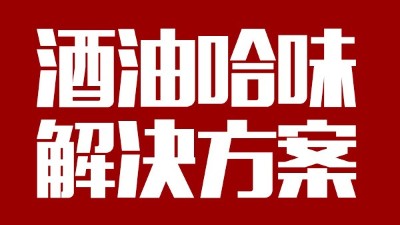 用中型釀酒設(shè)備做出來的酒帶有油哈味，到底怎么回事？