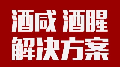 做酒設(shè)備|酒中咸味、腥味的由來及解決方案