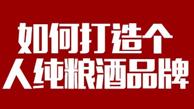 用大型釀酒設(shè)備釀酒如何打造個(gè)人純糧酒品牌！