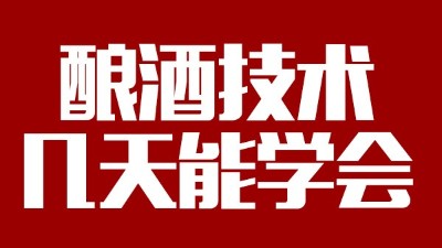 釀酒設(shè)備多少錢一套，釀酒技術(shù)一般幾天能學(xué)會(huì)？