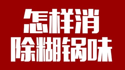 白酒釀造有糊鍋味，咋整？雅大電加熱釀酒設(shè)備——糊鍋味的終結(jié)者