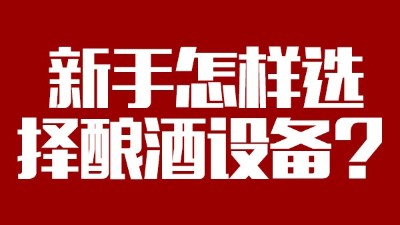 小白必看，新手做酒，怎樣選擇糧食釀酒設備？