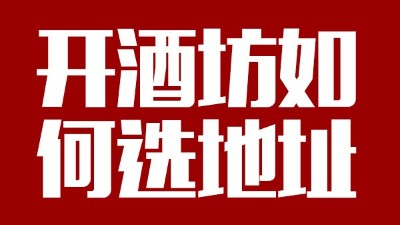 用小型酒廠釀酒設(shè)備開酒坊第一步：正確選址！