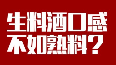 玉米釀酒設(shè)備做生料酒口感不如熟料？看做酒3年的老師傅怎么說(shuō)