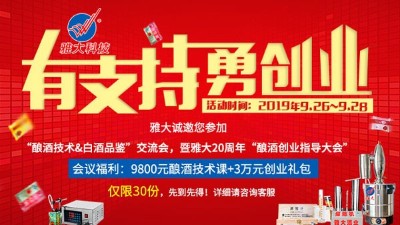 雅大20周年釀酒技術(shù)交流會(huì)，全套釀酒技術(shù)免費(fèi)學(xué)，3萬(wàn)元禮包等您拿！