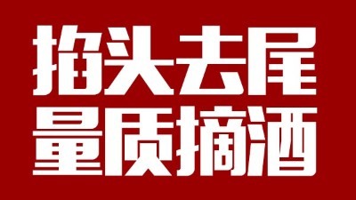 蒸汽釀酒設(shè)備同1鍋出來的酒，售價卻在10-100元/斤不等，為什么？