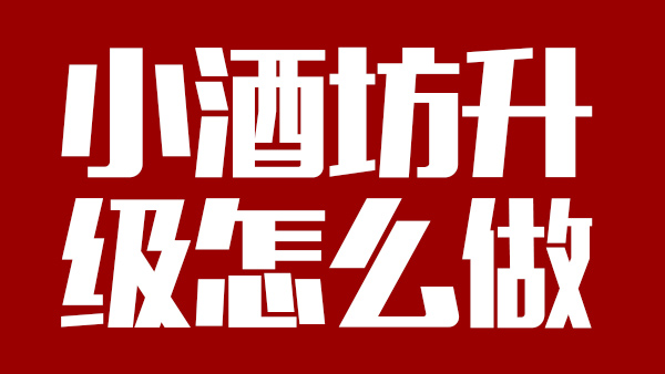 怎樣才能將小酒坊成功升級為大酒廠，需引進(jìn)哪些做酒設(shè)備？